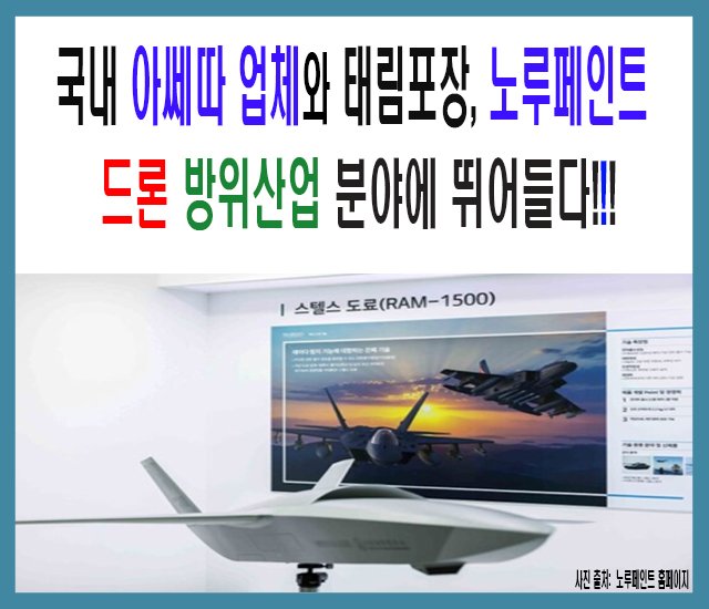 [군사 #4] 국내 아쎄따 업체와 태림포장, 노루페인트는 드론 방위산업 분야에 뛰어들다.jpg